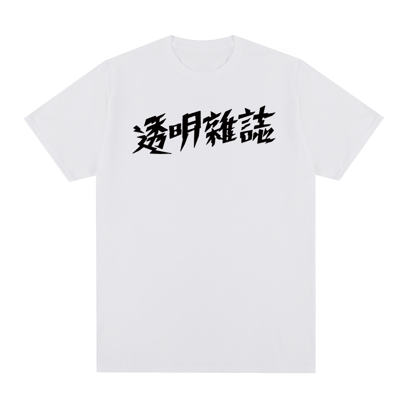 Women'S Fashion Magazines - TOUMING MAGAZINE Vintage T-shirt Bağımsız Gruplar